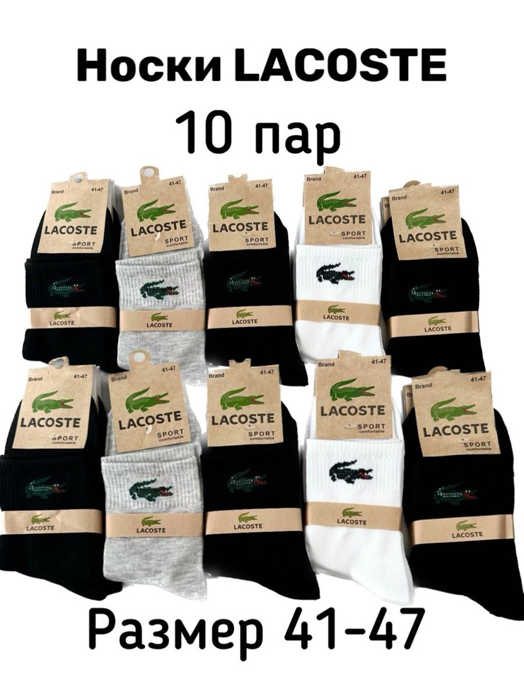 Носки Lacoste, 10 пар #1