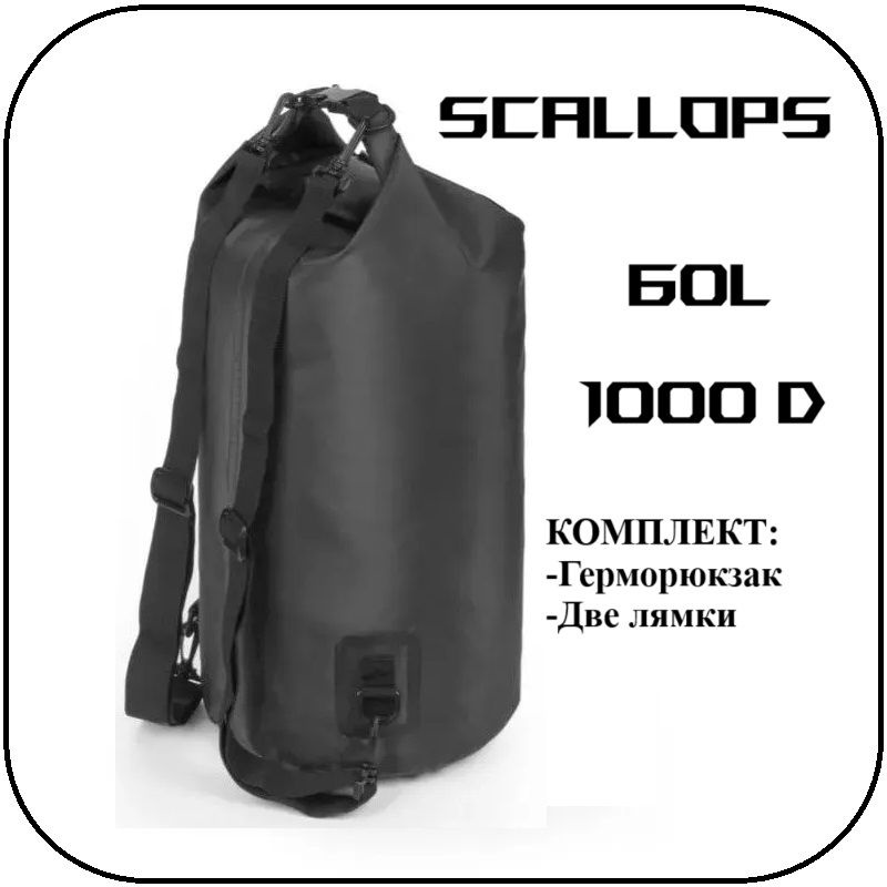 Гермомешок Scallops Dry Bag 1000D 60L с двумя лямками #1