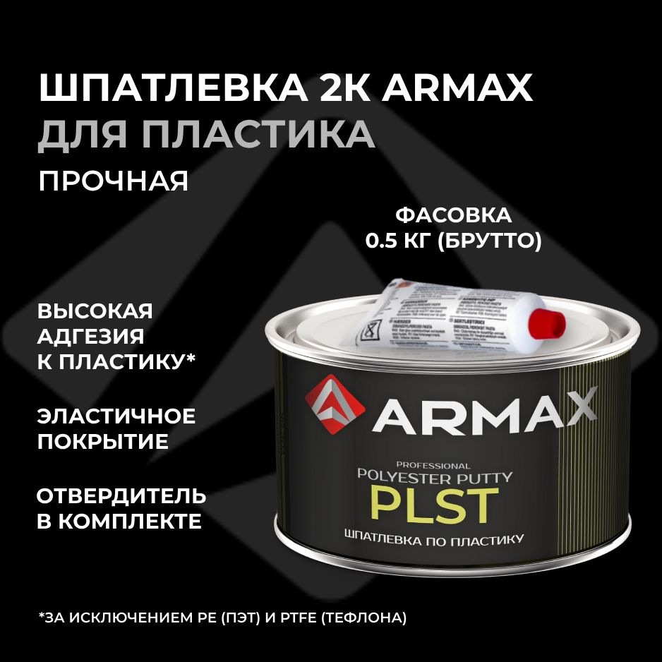 Шпатлевка для пластика 0.43 кг, автомобильная полиэфирная Armax PLST + отвердитель  #1