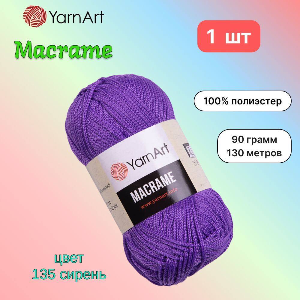 Пряжа YarnArt Macrame Сирень (135) 1 моток 90 г/130 м (100% полиэстер) ярнарт шнур для плетения макраме #1