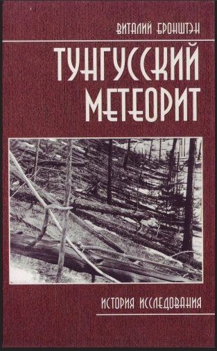 Тунгусский метеорит: история исследования | Бронштэн Виталий Александрович  #1