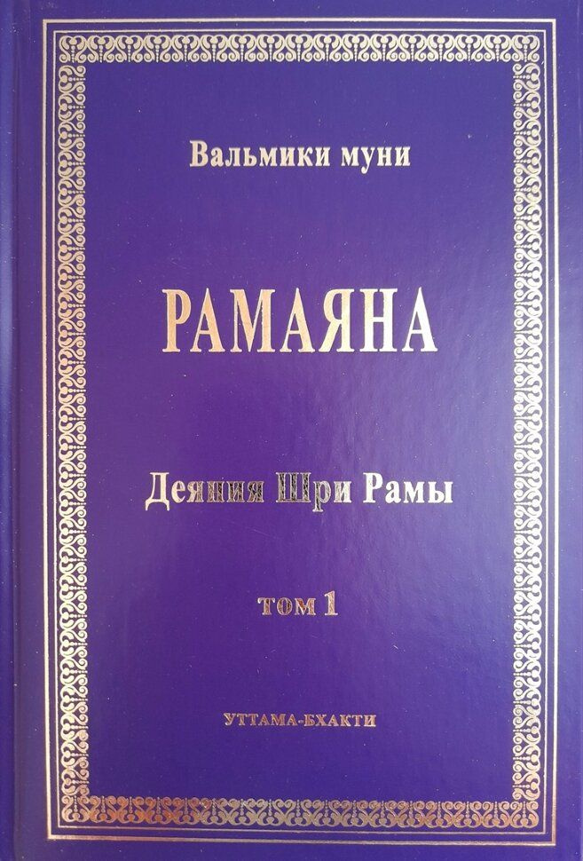 Рамаяна. Том 1. Книги 1-4. Бала-канда, Айодхья-канда, Аранья-канда, Кишкиндха-канда | Вальмики, Парамахамса #1