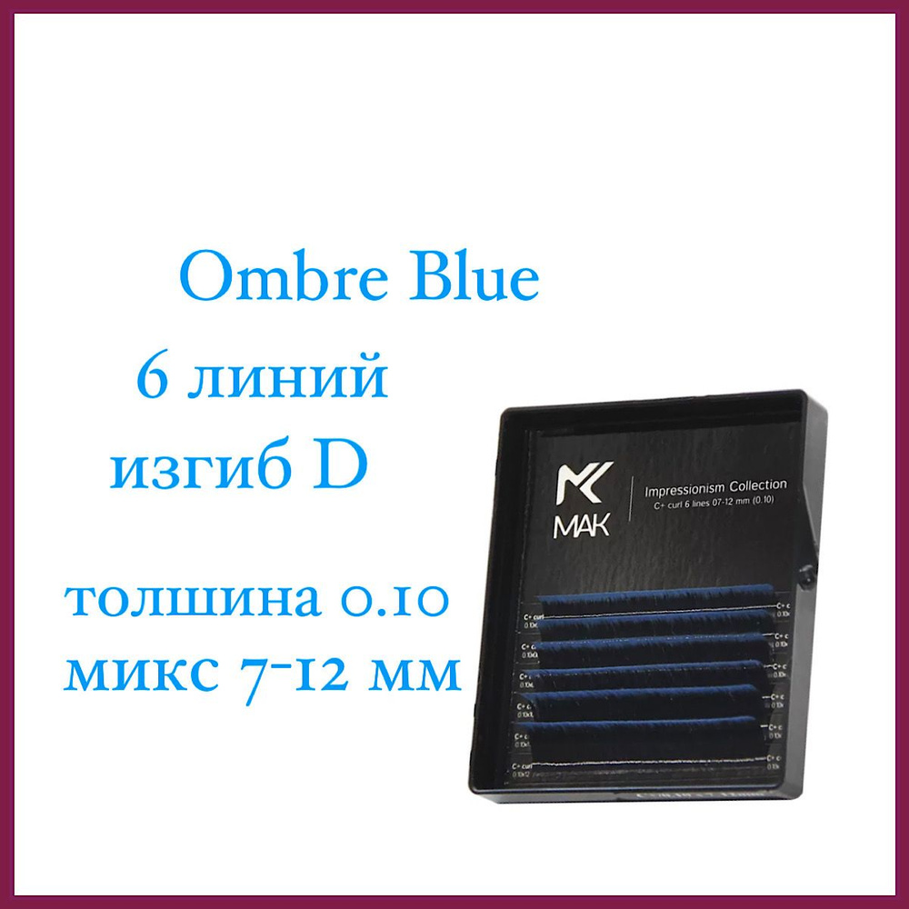 MAK ресницы Ombre Blue D 0.10 (7-12 мм) микс мини/синие/омбре блю,6 линий  #1