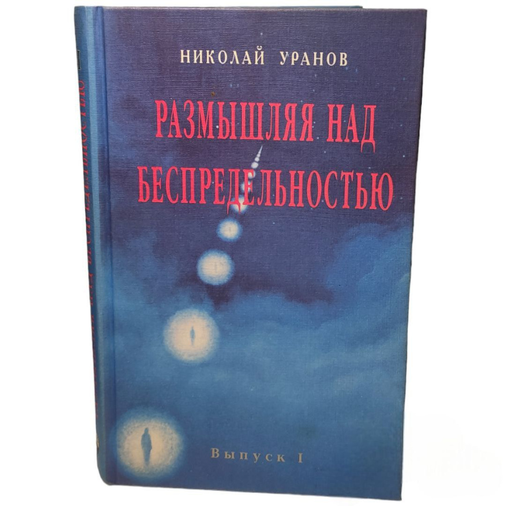 Размышляя над беспредельностью. В 8 выпусках. Выпуск 1 Уранов Николай А. | Уранов Николай А.  #1