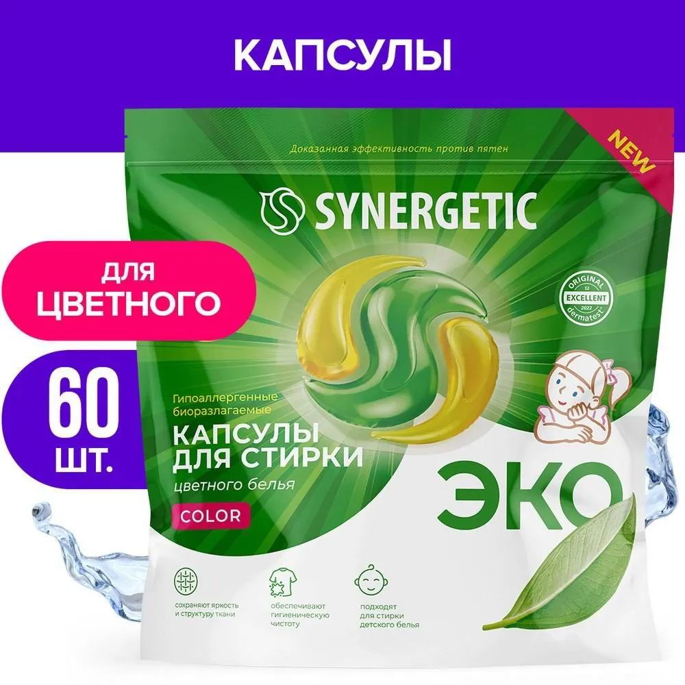 SYNERGETIC Капсулы для стирки COLOR концентрированные, гипоаллергенные 60шт  #1