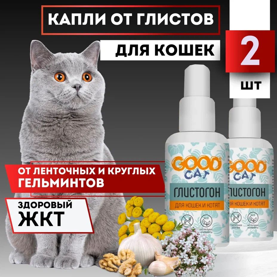 Капли Good Cat от глистов для кошек НАБОР 2 шт #1