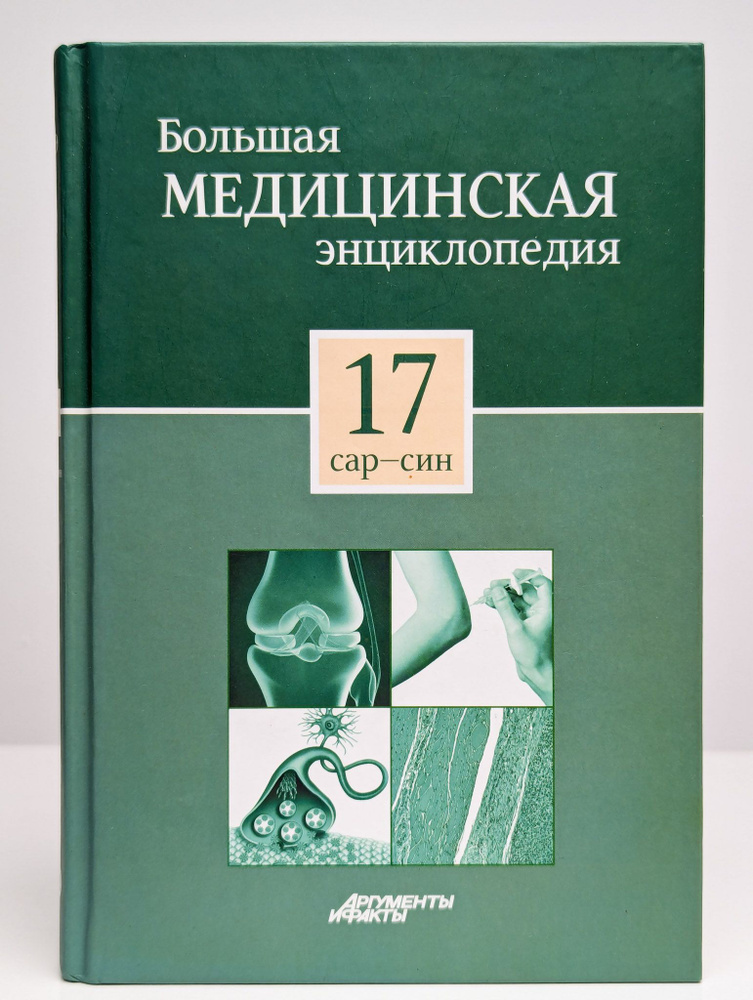 Большая медицинская энциклопедия в 30 томах. Том 17. Сар-Син  #1