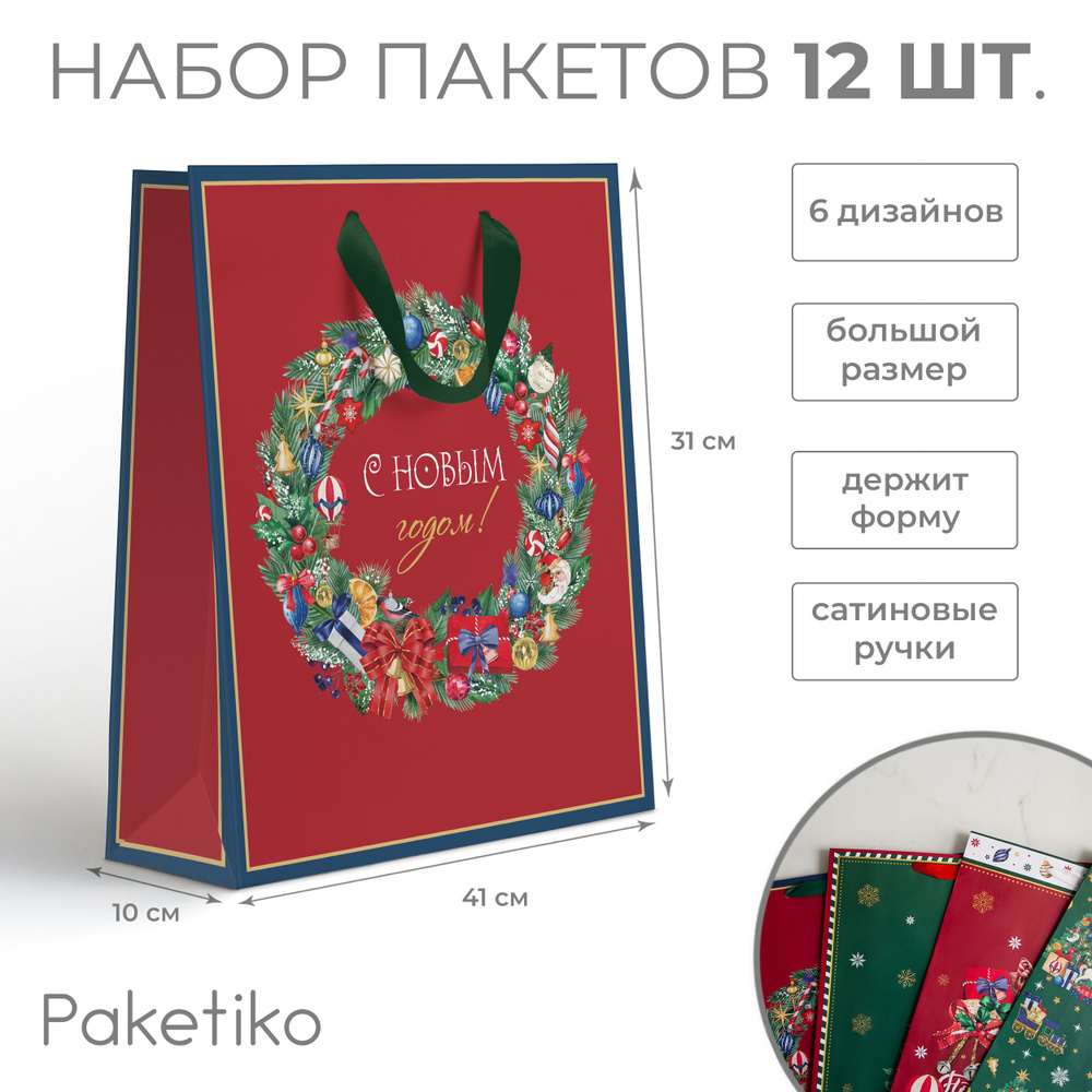 Набор подарочных новогодних пакетов Страна чудес от Paketiko, 31*41*10 см, 12 шт.  #1