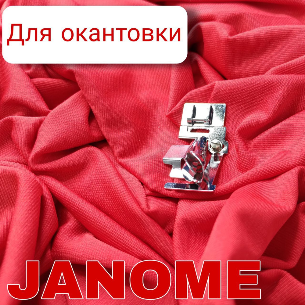 Лапка Janome 200313005 для окантовки косой бейкой #1