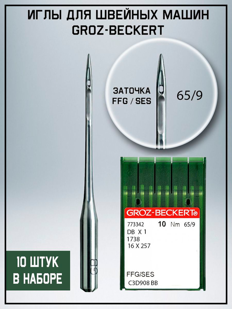 Иглы для швейных машин Groz-beckert DBx1 тонкая колба №65/9 #1
