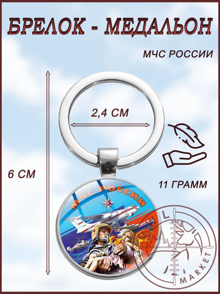 Брелок медальон / GWL / МЧС России #1
