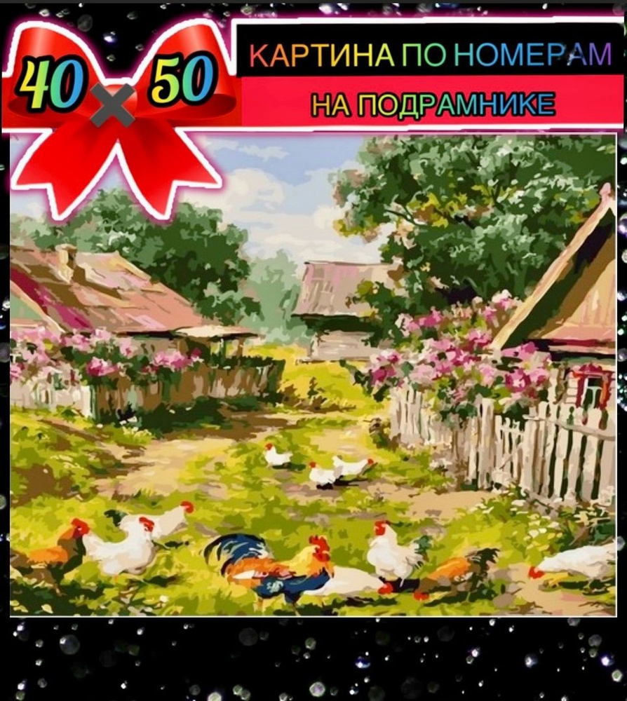 Картина по номерам 40*50 на подрамнике курицы в деревне #1