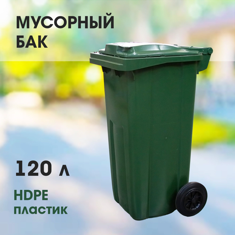 Мусорный бак 120л (литров), уличный контейнер для мусора, с крышкой, на колёсах, цвет зелёный  #1