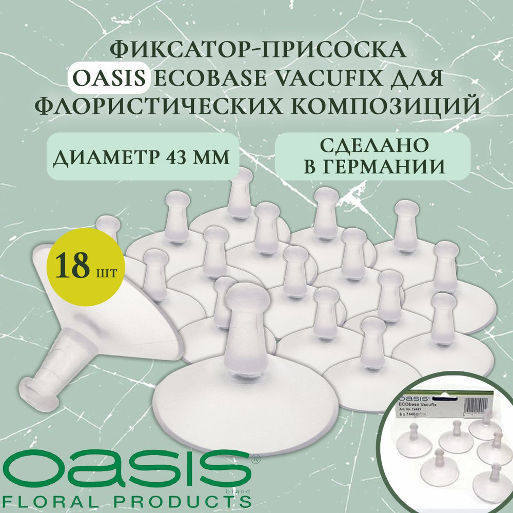 Присоска-фиксатор OASIS ECObase Vacufix для флористической губки D43 мм (18 шт)  #1