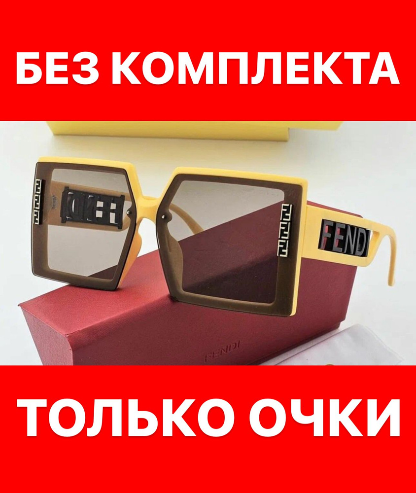 Очки солнцезащитные Fendi женские мужские унисекс #1