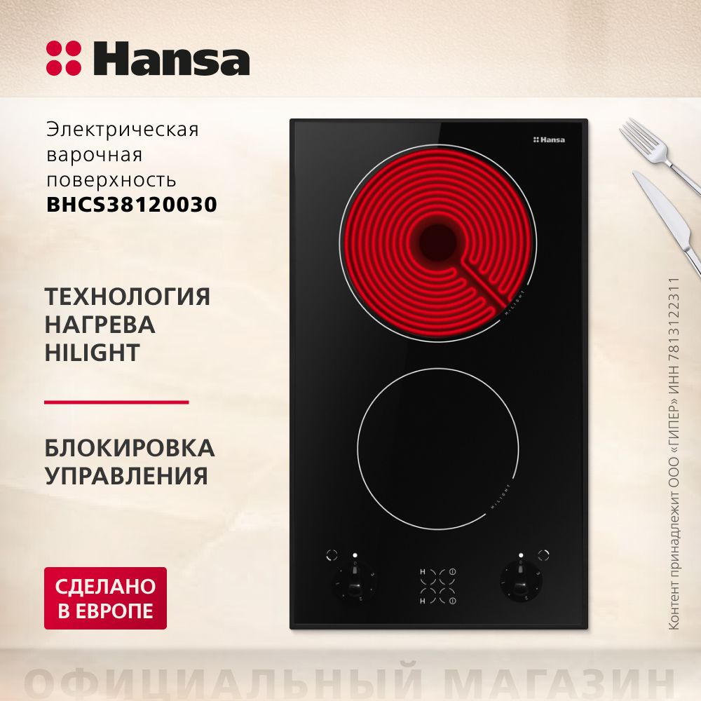 Электрическая варочная панель Hansa BHCS38120030 встраиваемая, 30 см, 2  конфорки, быстрый нагрев за 10 сек., защитное отключение зон нагрева,  стеклокерамика с механическим управлением купить по низкой цене с доставкой  и отзывами в