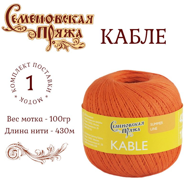 Пряжа для вязания Семеновская (Kable) Кабле морков._х1 / 1 штука (100% хлопок, 100г/ 430м)  #1