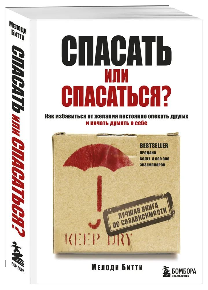 Спасать или спасаться? Как избавитьcя от желания постоянно опекать других и начать думать о себе | Битти #1