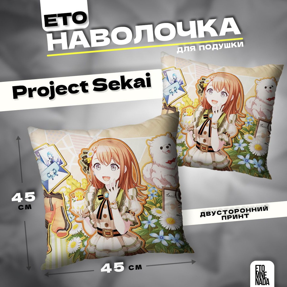 Наволочка декоративная 45х45 Project Sekai Hanasato Minori #1