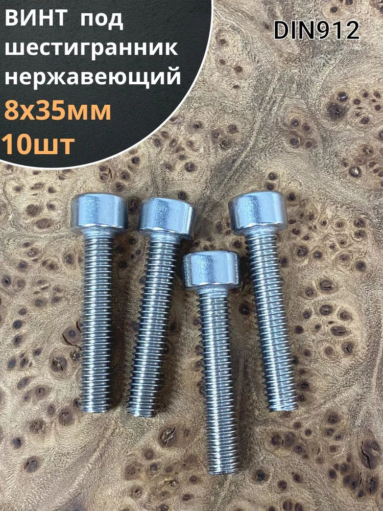 Винт нержавеющий шестигранник М8х35,DIN 912,10 шт #1