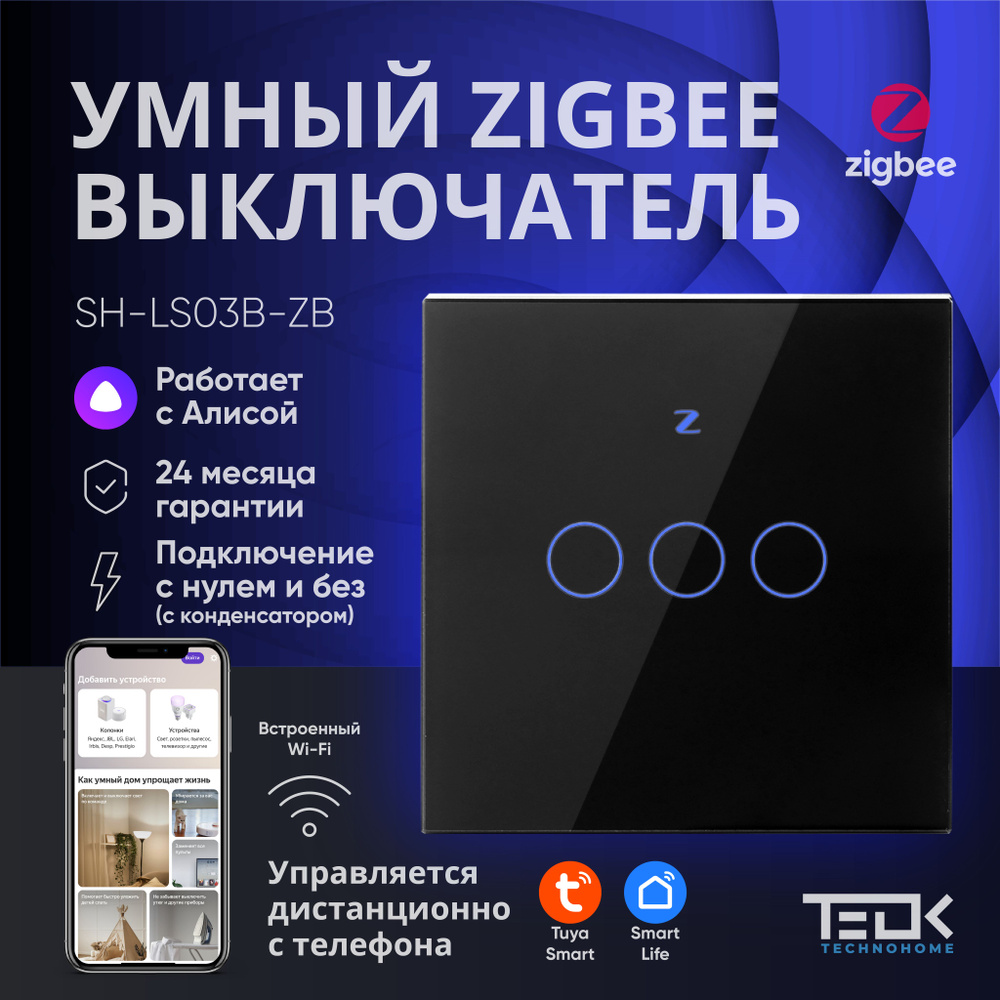 Умный Zigbee выключатель ТEOK SH-LS03B-ZB. Работает с АЛИСОЙ. Без НУЛЯ и С НУЛЕМ. Трехклавишный сенсорный #1