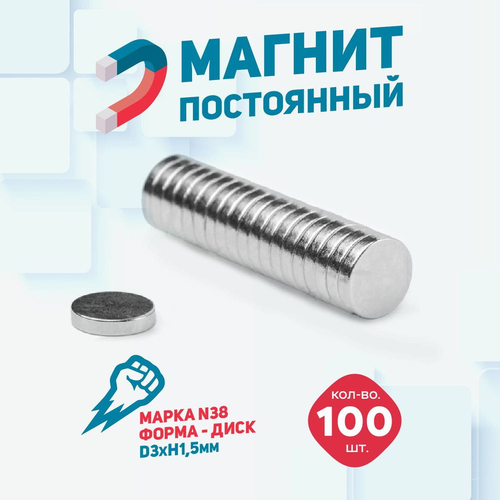 Магнит диск 3х1.5 мм - комплект 100 шт., магнитик для доски #1