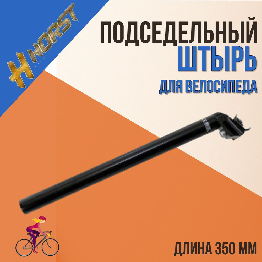 Палец подседельный штырь для велосипеда HORST 27,2х350 мм алюминиевый черный матовый  #1