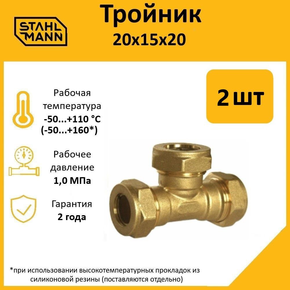 Комплект. Тройник Stahlmann 20х15х20 EF (2 шт.) #1