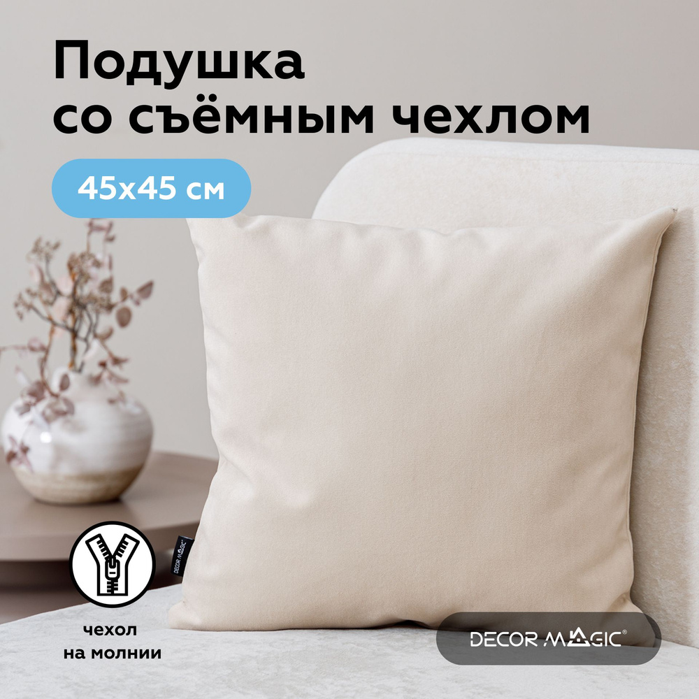 Подушка декоративная 1 шт 45х45 ULTRA IVORY #1