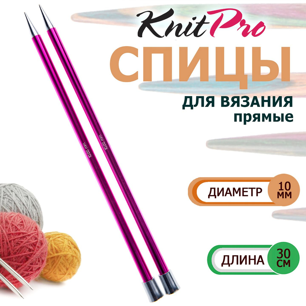 47278 Спицы вязальные прямые легкие 10.0 мм х 30 см Zing KnitPro #1