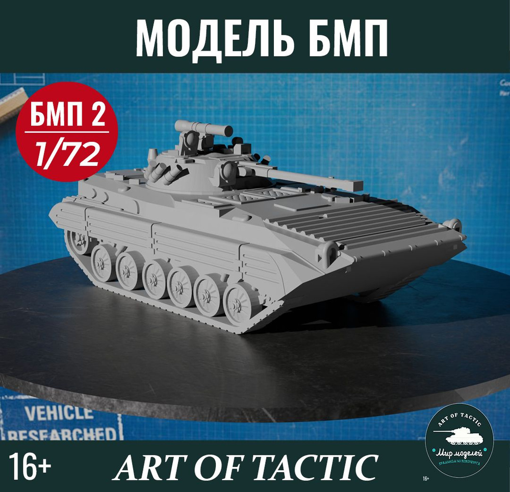 Модель БМП 2 (1:72) #1