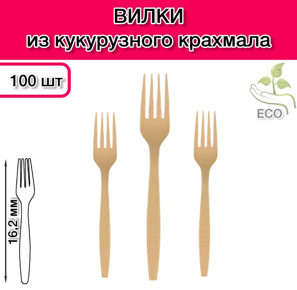 Вилки одноразовые из кукурузного крахмала 162 мм 100 шт ; вилки крафт 16,2 см Eco/ЭКО биоразлагаемые; #1