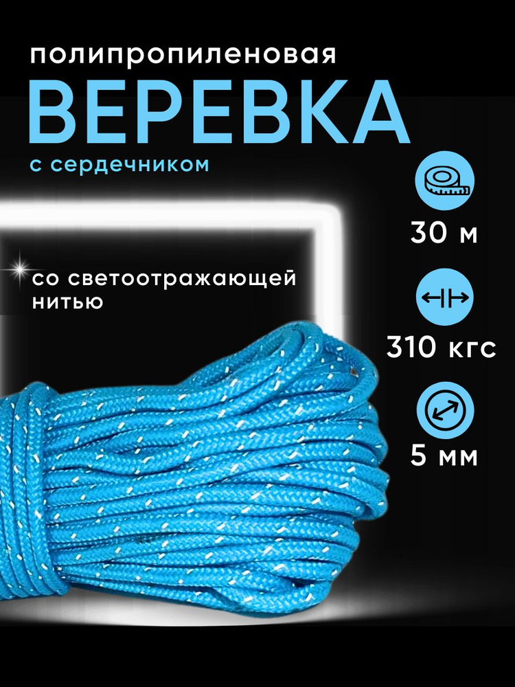 Шнур полипропиленовый с сердечником (веревка) светоотражающий, диаметр 5 мм, длина 30 м., цвет: голубой #1
