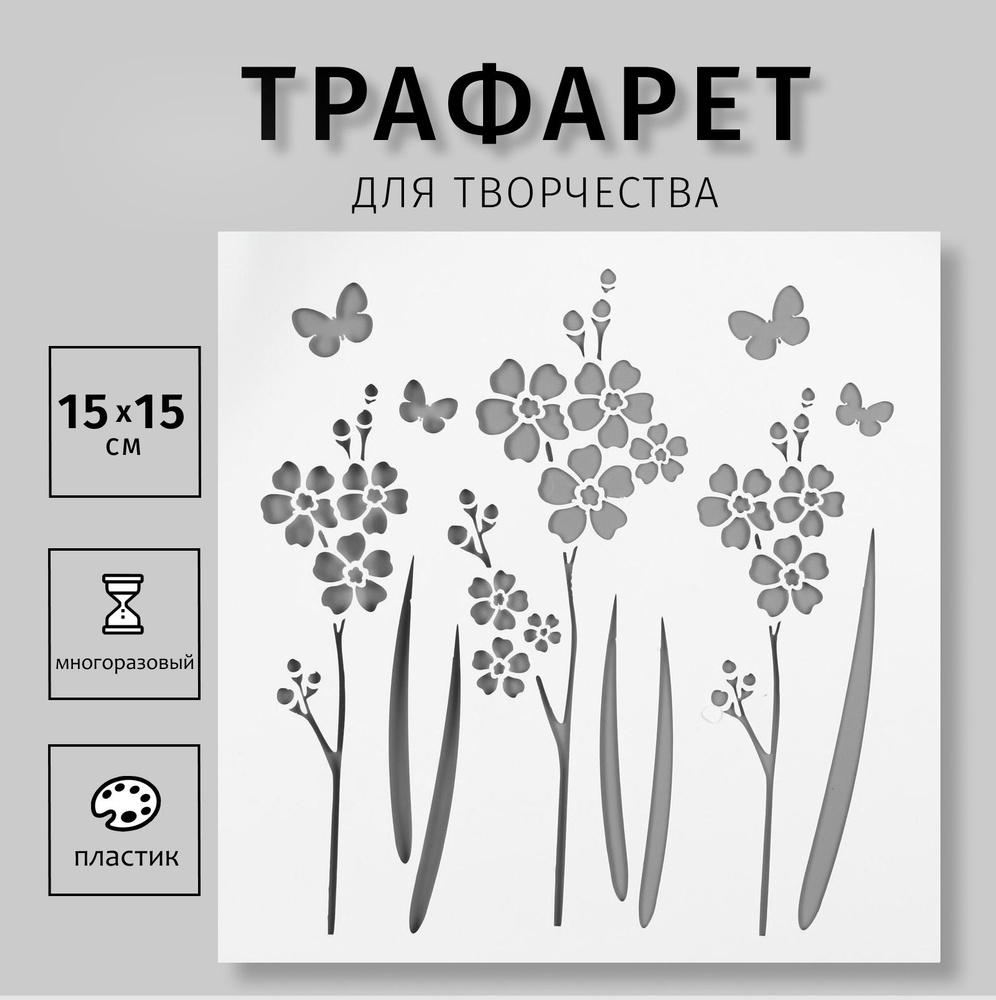 Трафарет для творчества "Цветочки, бабочки" 15х15 см, пластик  #1