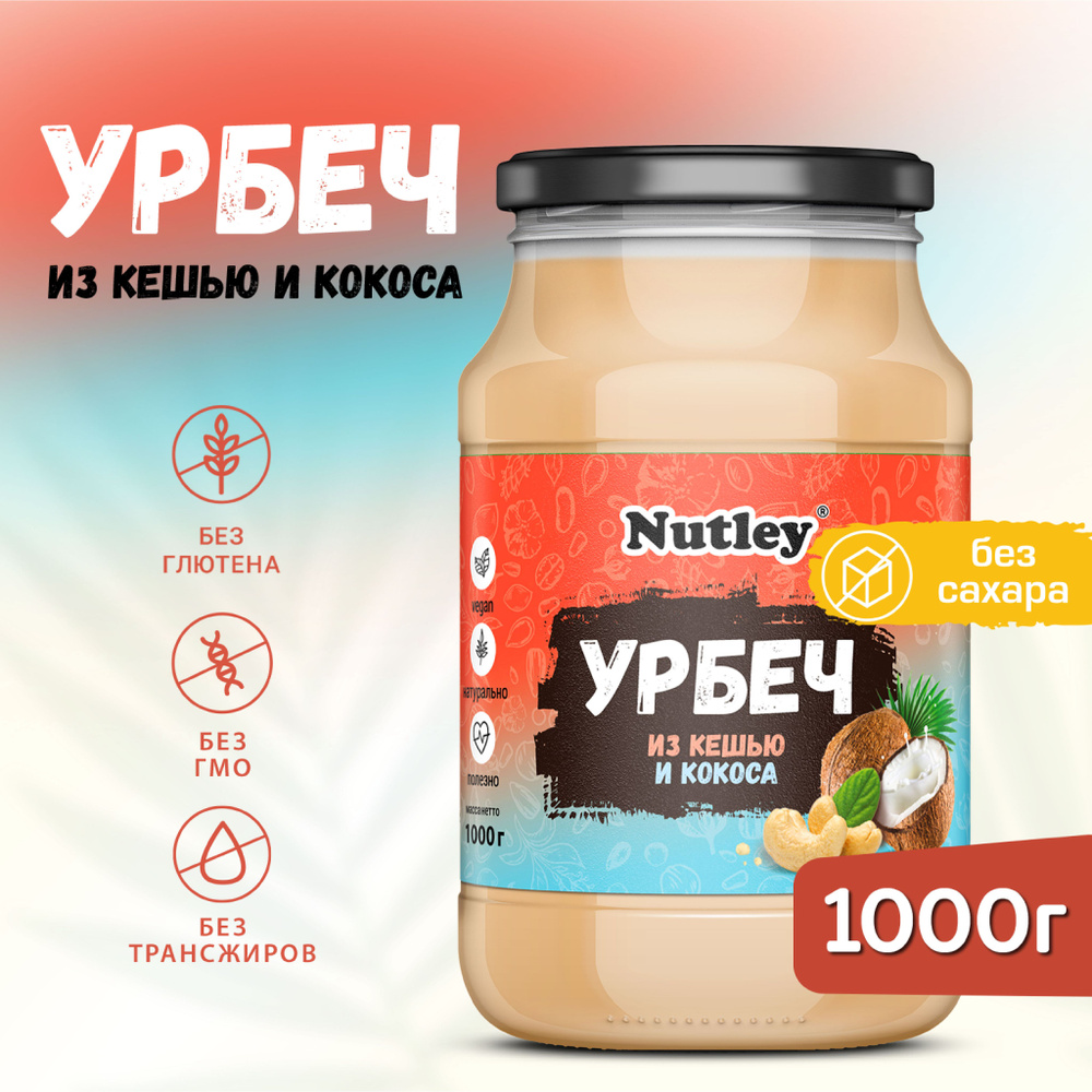 Урбеч кокос-кешью Nutley без сахара, диетическая ореховая паста из кешью и кокоса, 1000 г  #1