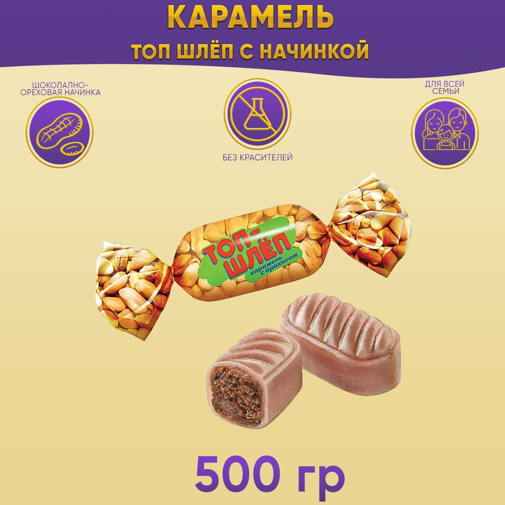 Карамель Топ Шлёп с начинкой 500 грамм / КДВ #1