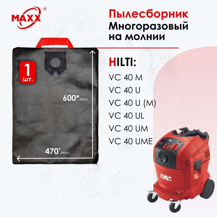 Мешок - пылесборник многоразовый на молнии для пылесоса HILTI VC 40 M, U, UL, UM, UME  #1