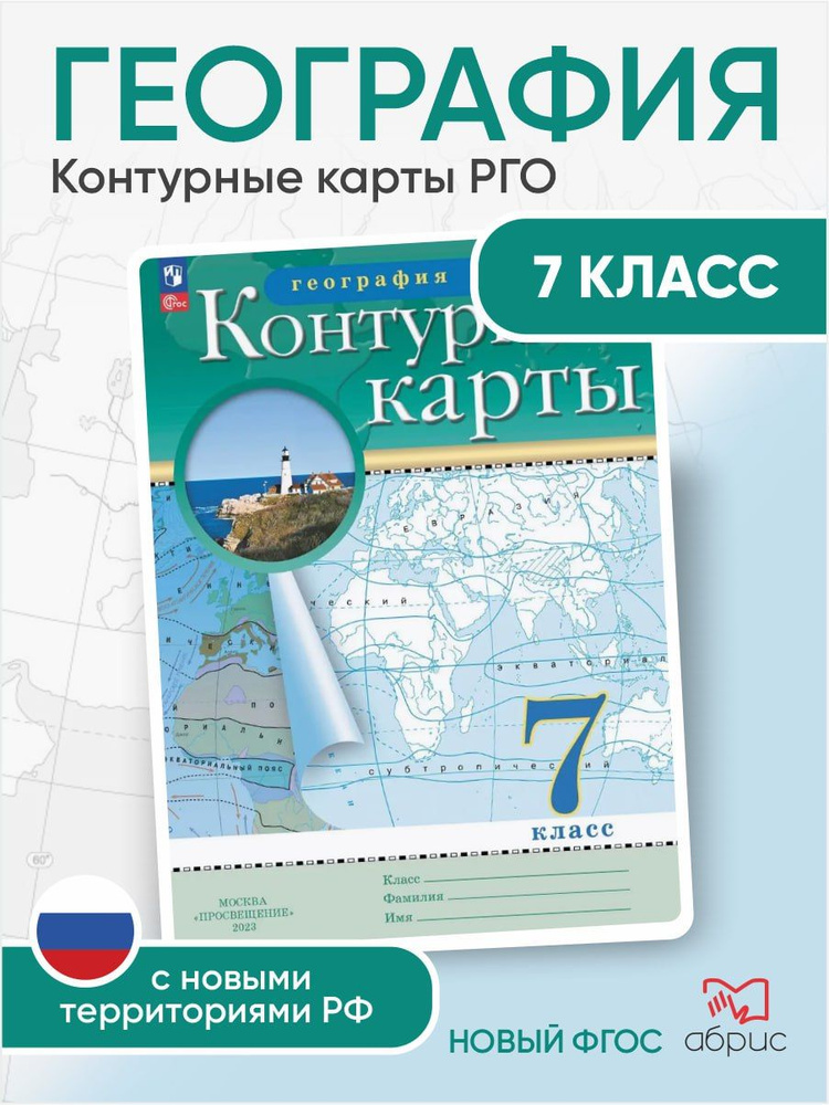 География. 7 класс. Контурные карты РГО #1