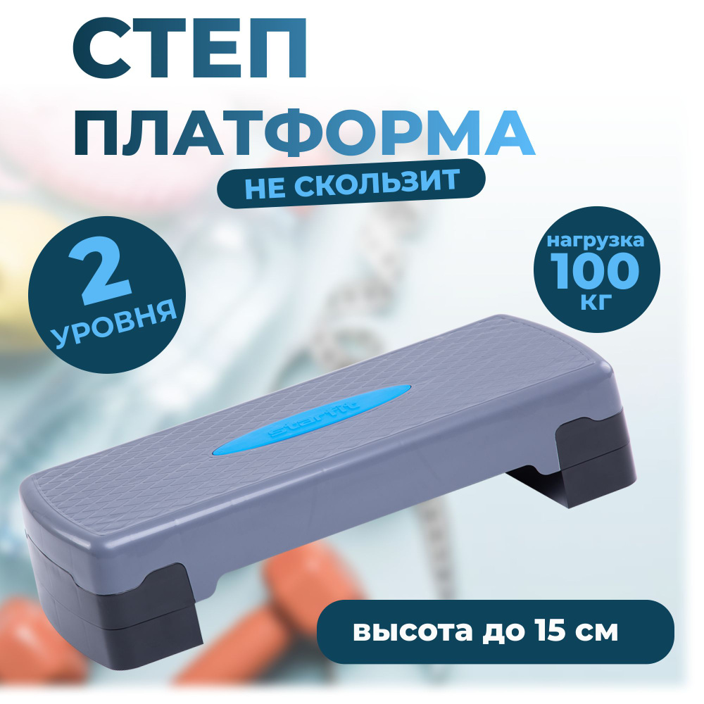 Степ-платформа фиксирующаяся STARFIT SP-103 67,5х28,5х15 см, 2-х уровневая  #1