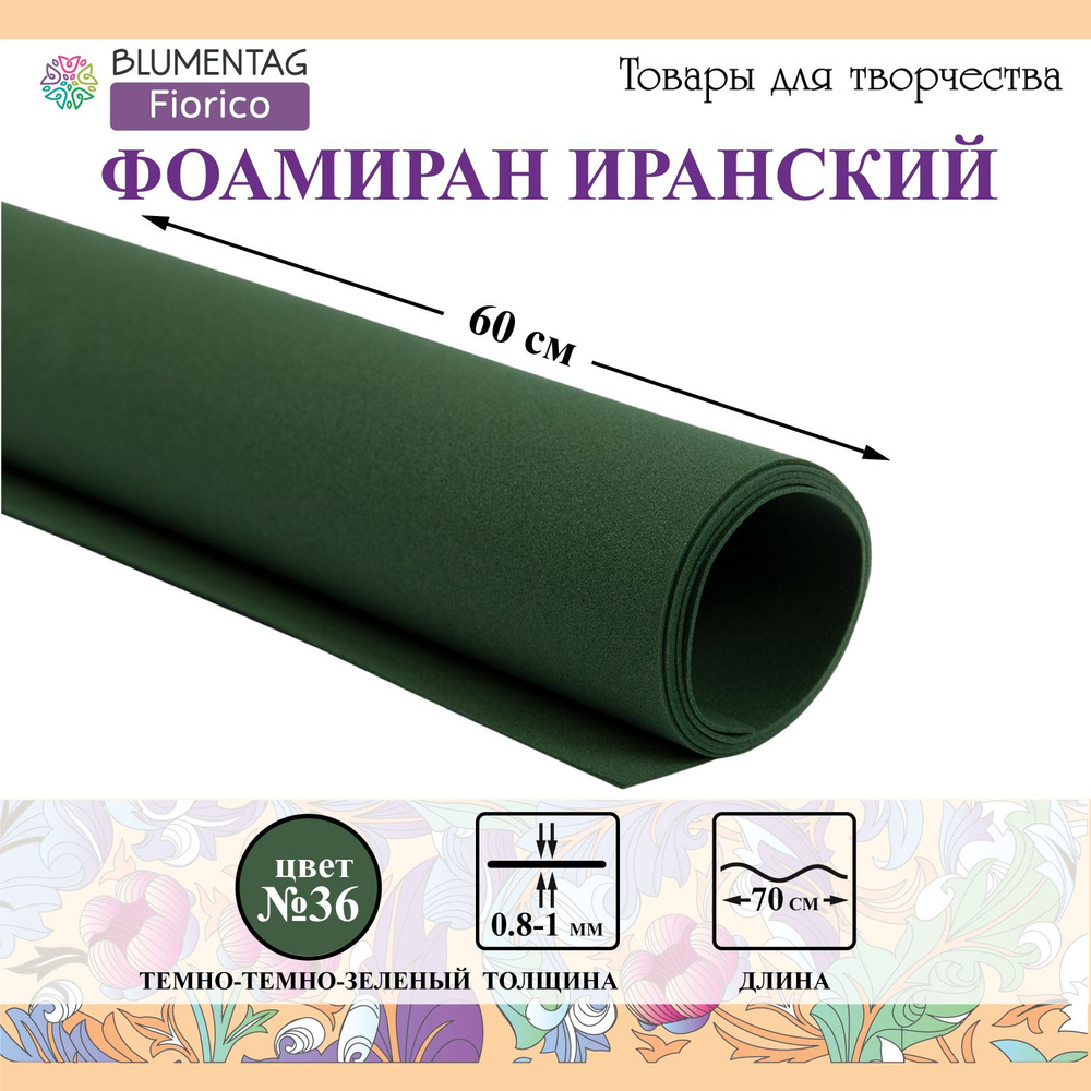Пластичная замша (Фоамиран)"Blumentag" EVA,1мм,60x70см 36 Темно-темно-зеленый  #1