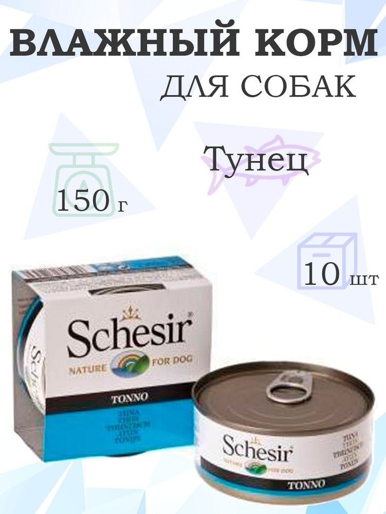 Schesir / Консервы Шезир для собак Тунец, 150г x 10шт #1