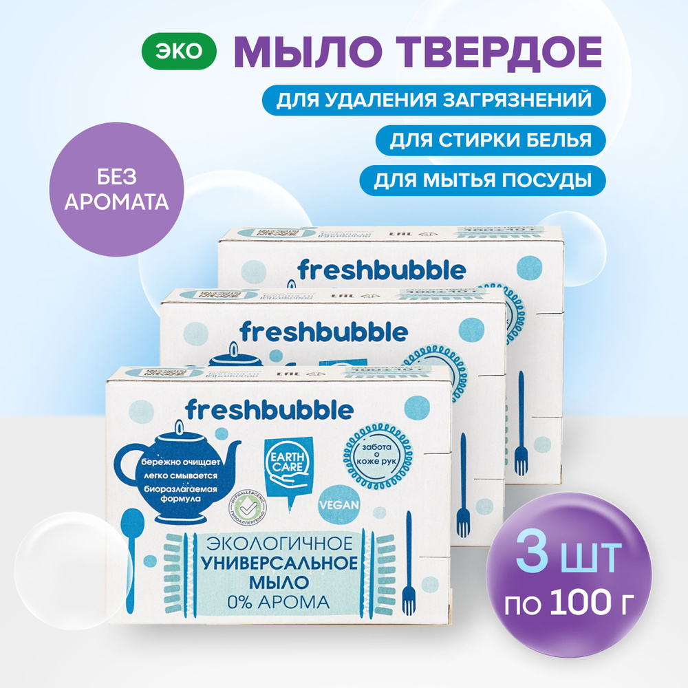 Мыло хозяйственное универсальное, экологичное 3 шт., 100 гр. / Freshbubble  #1