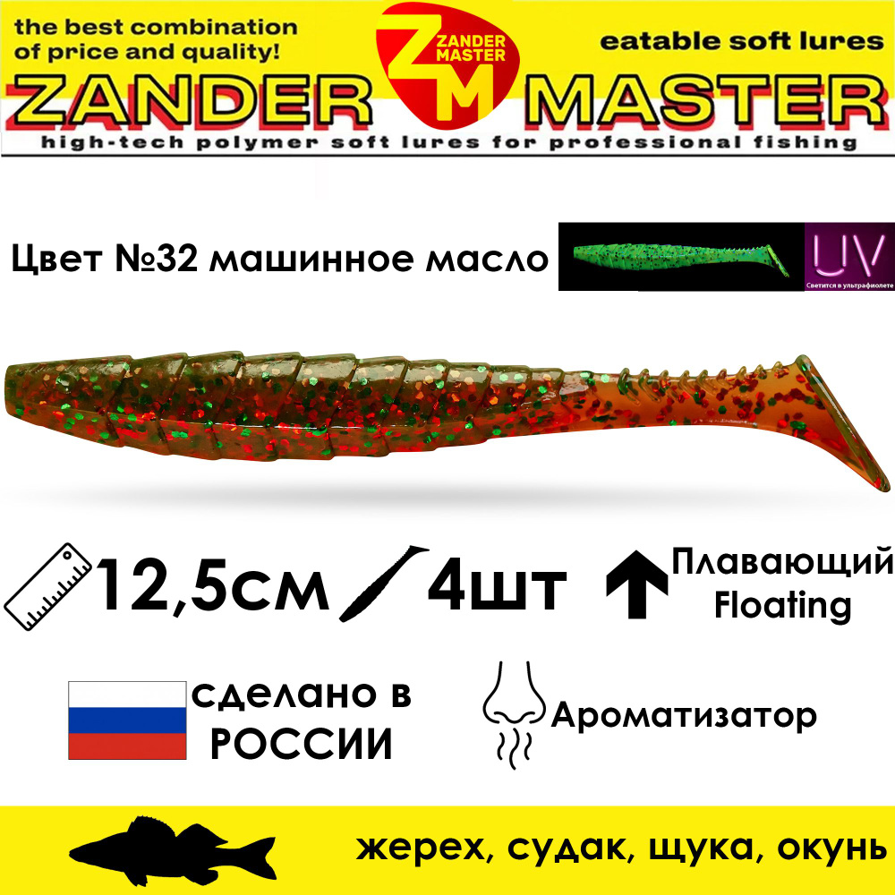 Силиконовая съедобная приманка для рыбалки ZanderMaster "GEKTOR" 12,5см (4 штуки) геко geko фрапп 5 дюймов #1