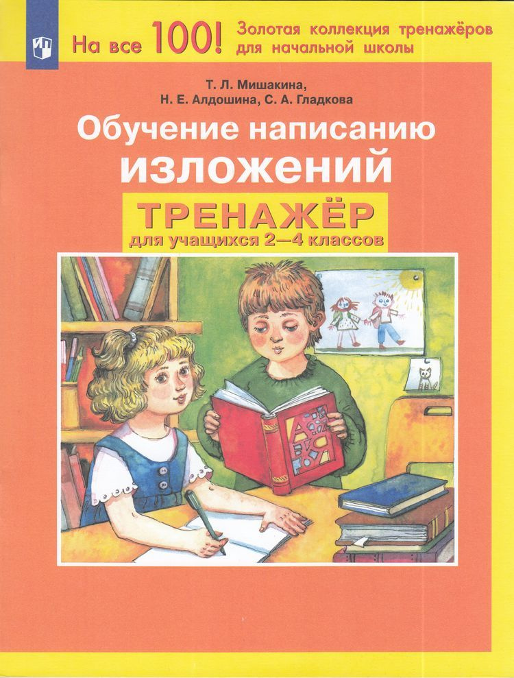 Мишакина Т.Л. Алдошина Н.Е. Гладкова С.А Тренажер по русскому языку 2-4 класс Обучение написанию изложений #1