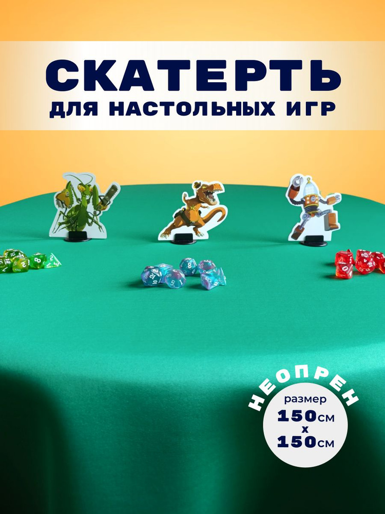 Скатерть для настольных игр из неопрена 150х150см #1