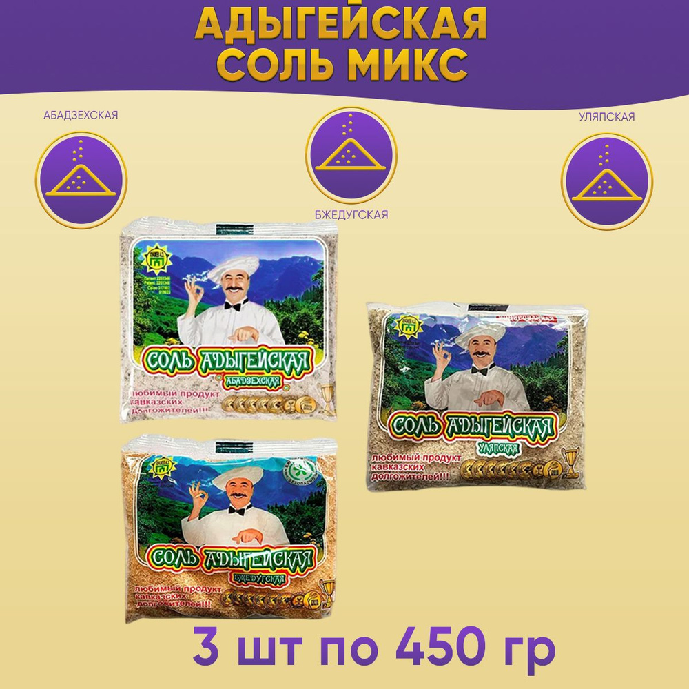 Адыгейская соль Абадзехская+ Бжедугская +Уляпская 3 шт по 450 грамм  #1