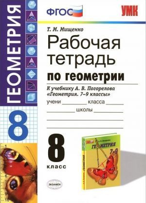 Геометрия. 8 класс. Рабочая тетрадь к учебнику А. В. Погорелова. Мищенко Т. 2014 год  #1