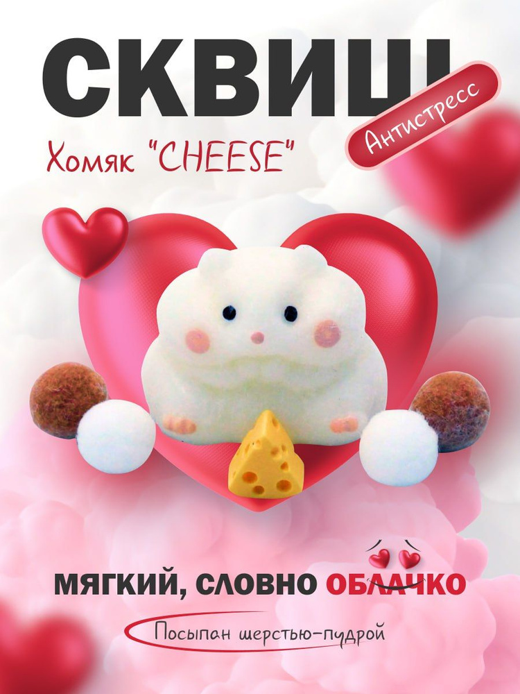 Игрушки сквиш антистресс Хомяк #1