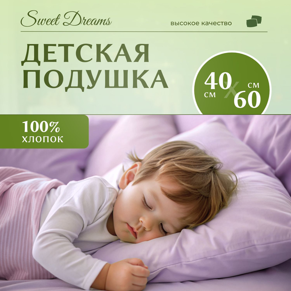 Детская подушка 40х60 см Sweet Dreams, 100% хлопок, наполнитель искусственный лебяжий пух, перкаль, сиреневый #1