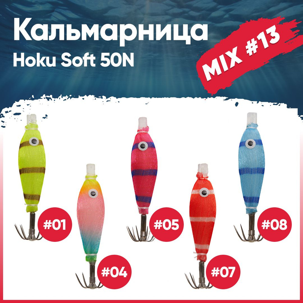 Набор кальмарниц №13 HIGASHI Hoku soft 50N (set-5pcs: 1, 4, 5, 7, 8) #1